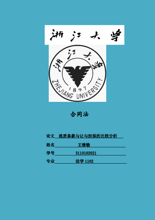 流质条款与让与担保