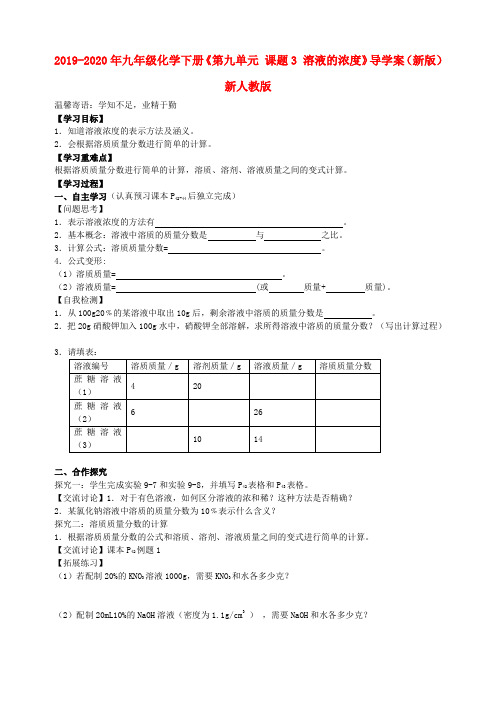 2019-2020年九年级化学下册《第九单元 课题3 溶液的浓度》导学案(新版)新人教版
