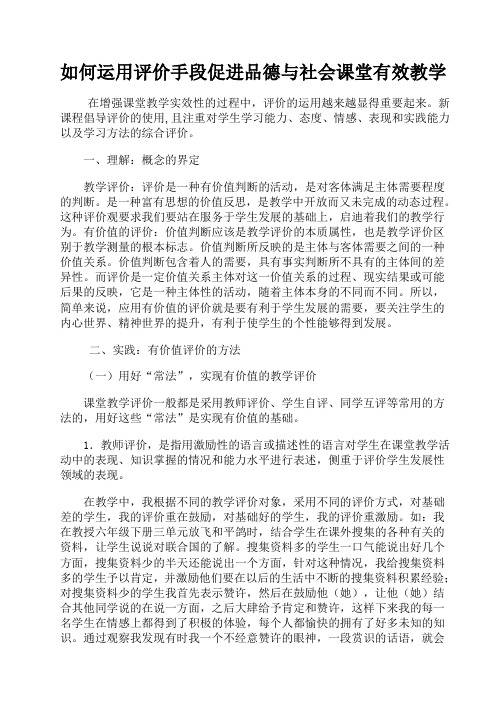 如何运用评价手段促进品德与社会课堂有效教学