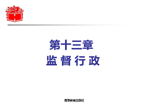 《行政法与行政诉讼法》监督行政 ppt课件