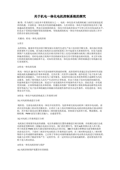 关于机电一体化电机控制系统的探究