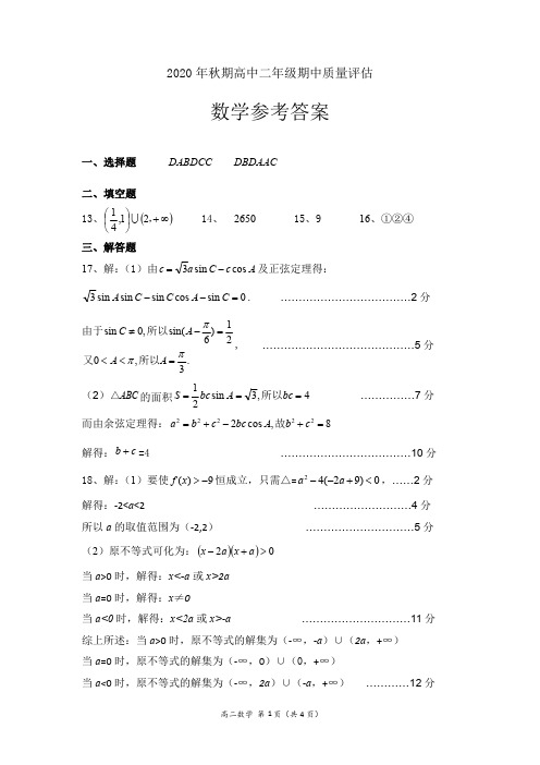 2020秋南阳市期中高二数学答案