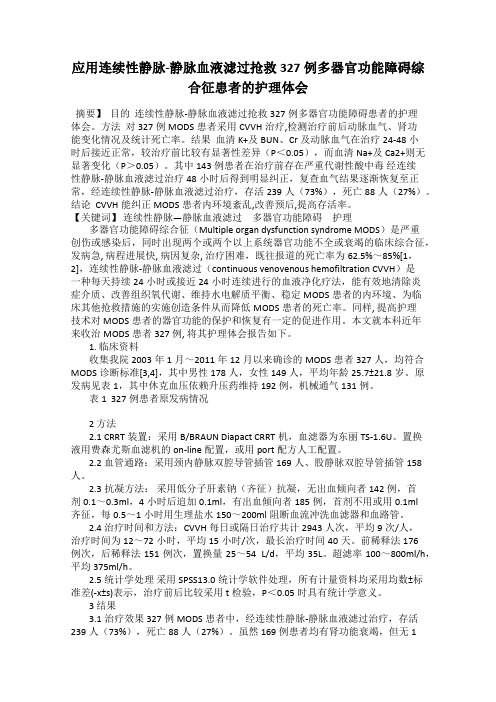 应用连续性静脉-静脉血液滤过抢救327例多器官功能障碍综合征患者的护理体会19