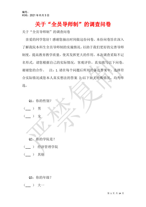 关于“全员导师制”的调查问卷