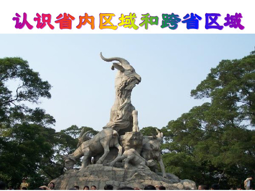 认识省内区域和跨省区域