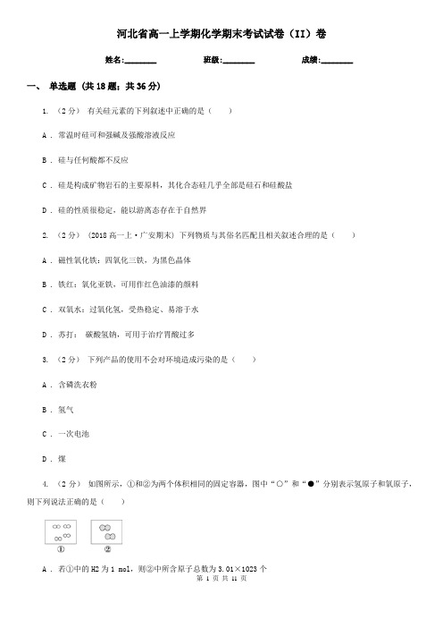 河北省高一上学期化学期末考试试卷(II)卷