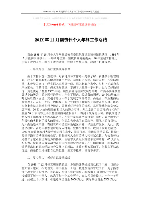 2019-201X年11月副镇长个人年终工作总结-word范文模板 (2页)