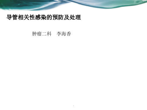 导管相关性感染的预防及处理ppt课件