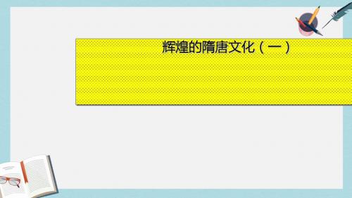 人教版七年级历史下册第7课辉煌的隋唐文化(一)ppt课件