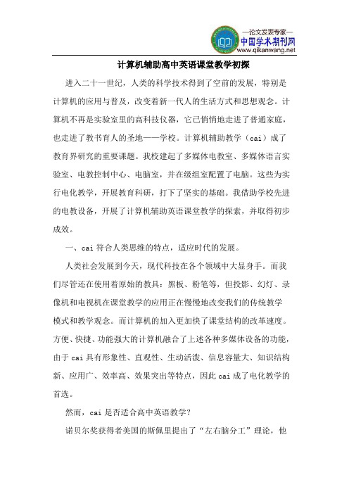 计算机辅助高中英语课堂教学初探