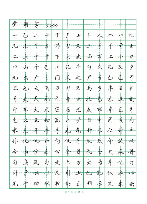 常用字3500田英章行书字帖(pdf 电子版18页)钢笔硬笔字帖