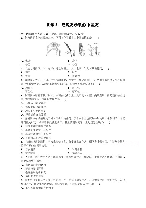 2017版浙江选考高考历史考前特训：训练3-经济史必考点(中国史)(含答案)