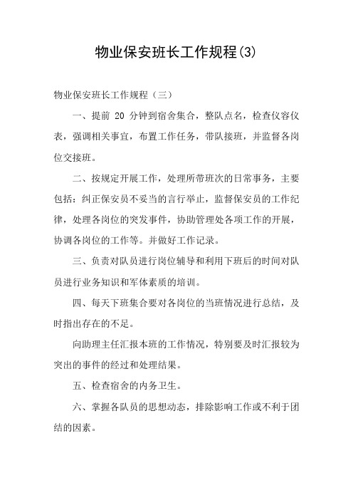 物业保安班长工作规程(3)
