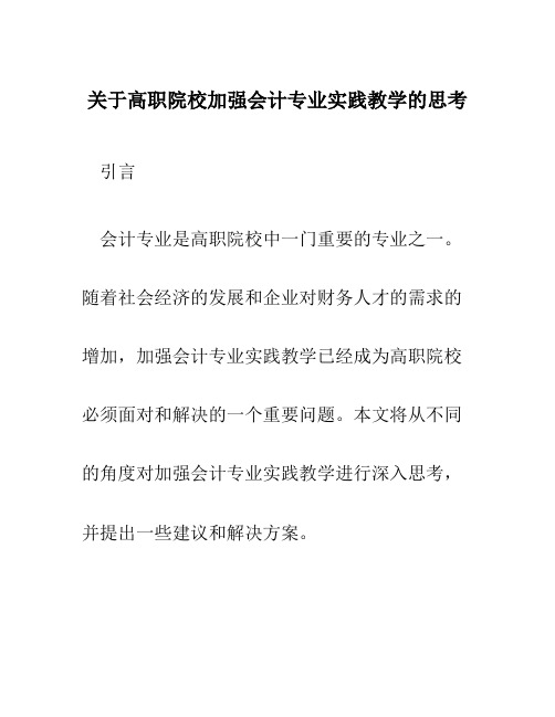 关于高职院校加强会计专业实践教学的思考