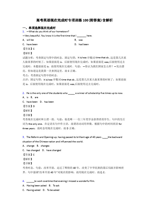 高考英语现在完成时专项训练100(附答案)含解析