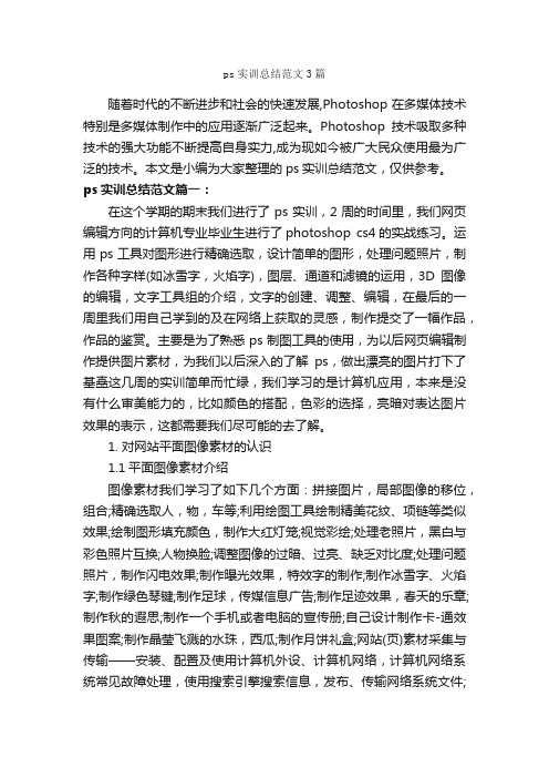 ps实训总结范文3篇_实习总结_