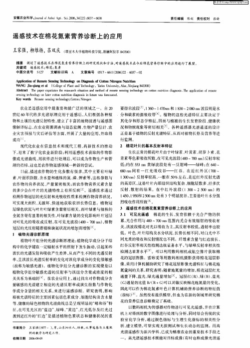 遥感技术在棉花氮素营养诊断上的应用