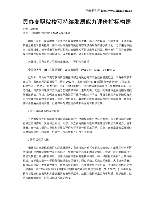 民办高职院校可持续发展能力评价指标构建