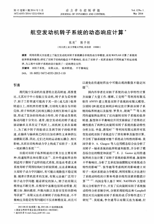 航空发动机转子系统的动态响应计算