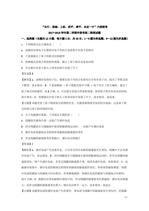 2017-2018学年福建省龙岩市武平一中、长汀一中、漳平一中等六校高二下学期期中考试物理试题 解析版