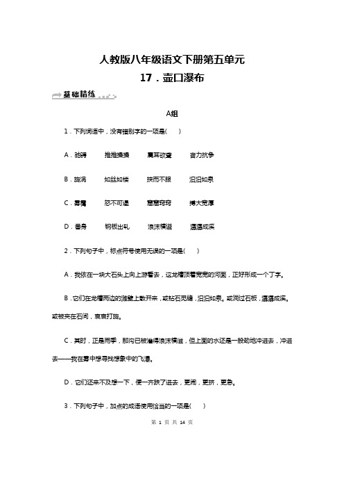 人教版八年级语文下册第17课《壶口瀑布》练习题(含答案)