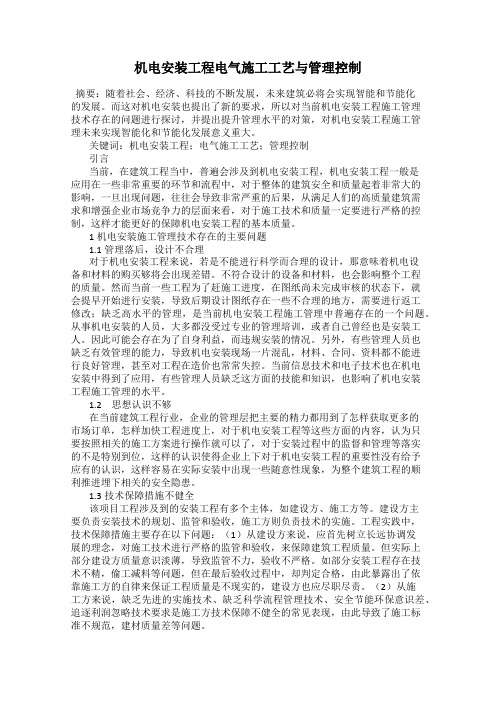 机电安装工程电气施工工艺与管理控制