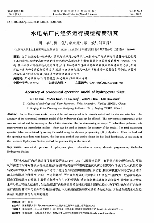 水电站厂内经济运行模型精度研究