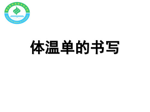 体温单的书写 PPT课件