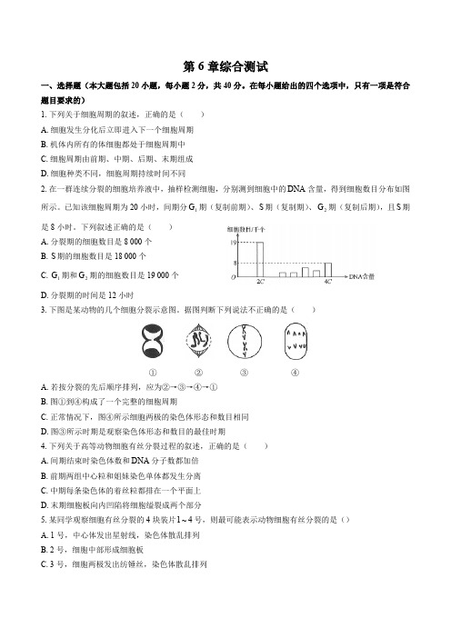 (人教版)高中生物必修1 第6章综合测试试卷03及答案