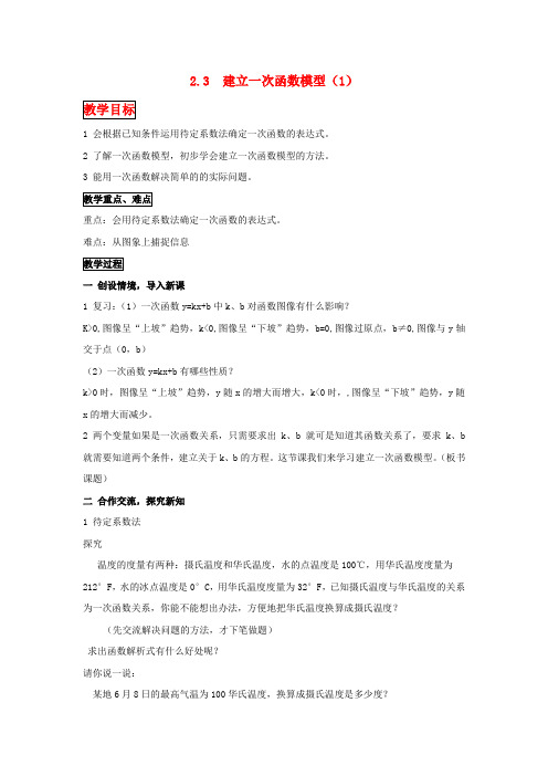 八年级数学上册2.3建立一次函数模型(1)教案湘教版
