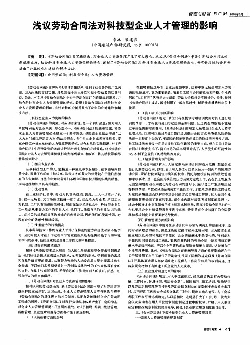 浅议劳动合同法对科技型企业人才管理的影响