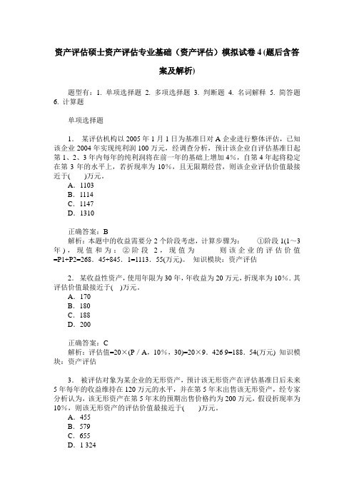 资产评估硕士资产评估专业基础(资产评估)模拟试卷4(题后含答案及解析)
