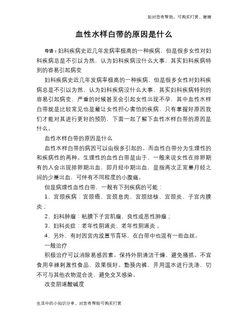 血性水样白带的原因是什么
