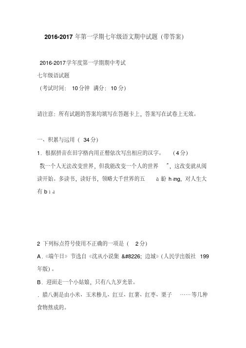 2016-2017年第一学期七年级语文期中试题(带答案)