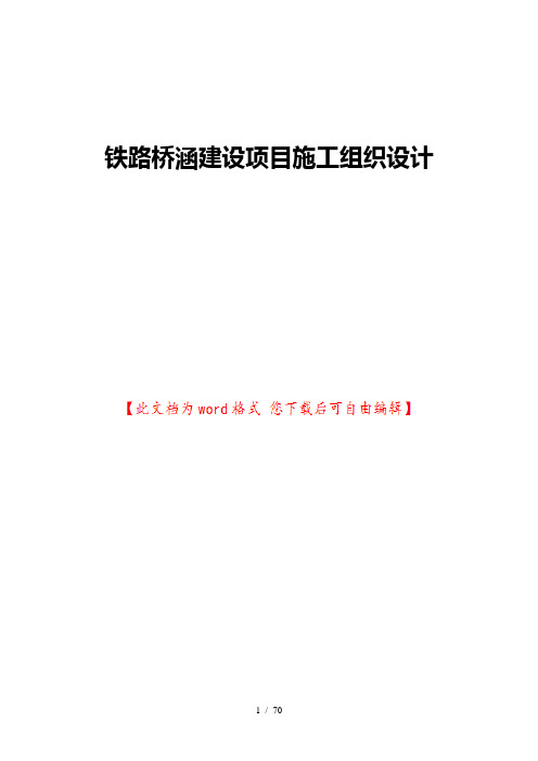 铁路桥涵建设项目施工组织设计