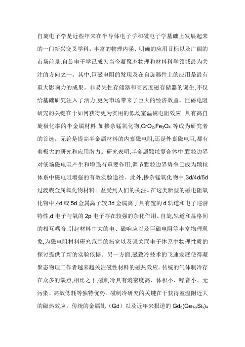 自旋电子学是近些年来在半导体电子学和磁电子学基础上发展起来的一门新兴交叉学科