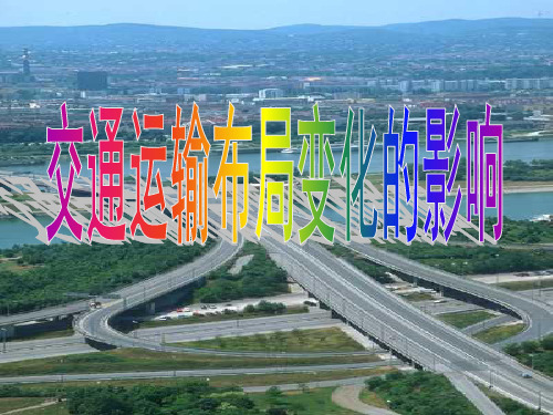 地理必修2第五章第二节交通运输布局变化的影响 用