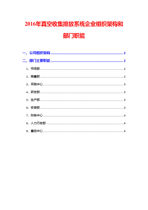 2016年真空收集排放系统企业组织架构和部门职能