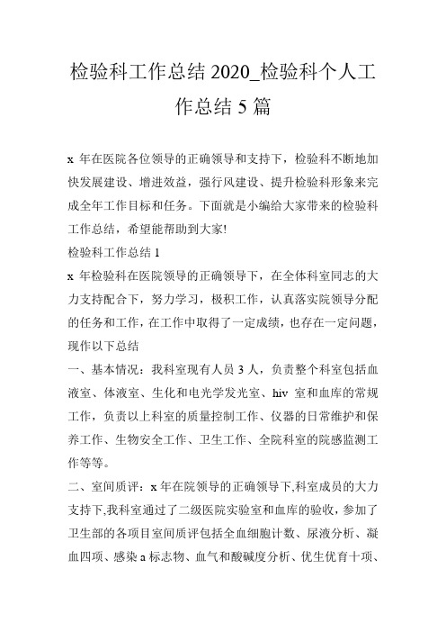 检验科工作总结2020_检验科个人工作总结5篇
