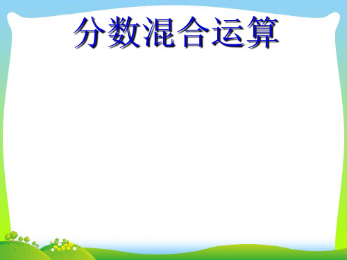 新西师大版六年级数学上册《分数混合运算》优质课课件.ppt