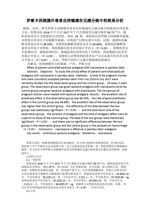 罗哌卡因硬膜外患者自控镇痛在无痛分娩中的效果分析