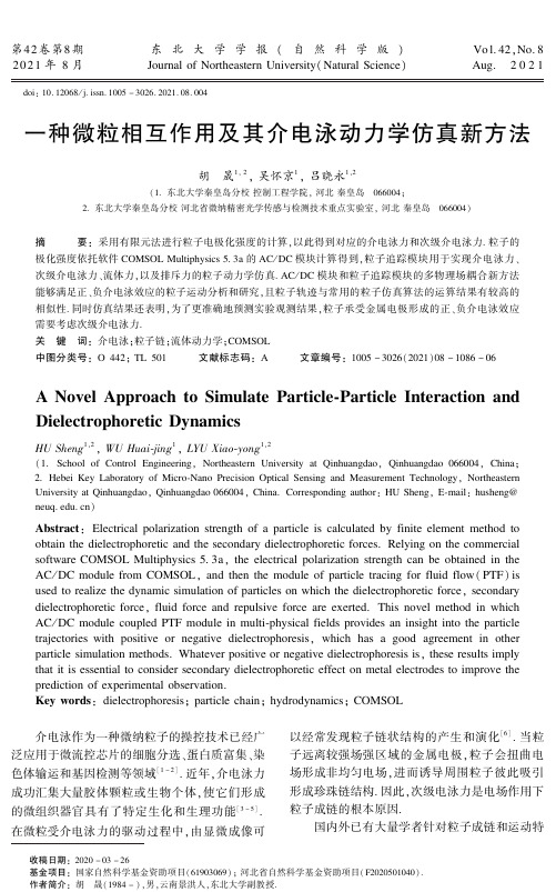 一种微粒相互作用及其介电泳动力学仿真新方法
