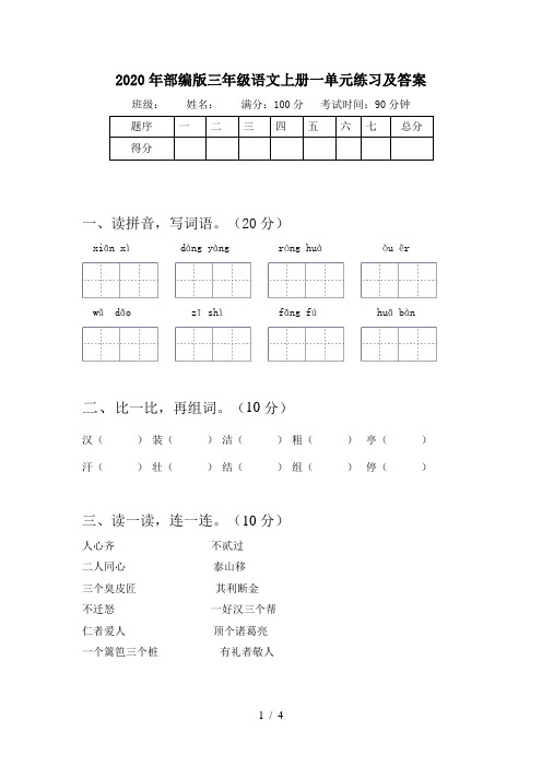 2020年部编版三年级语文上册一单元练习及答案