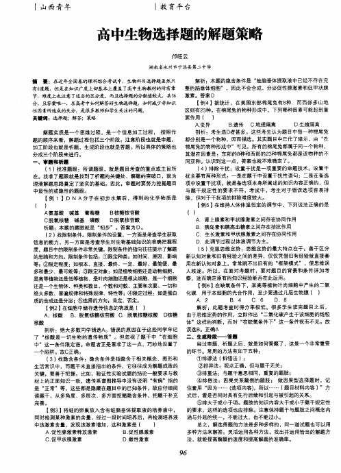 高中生物选择题的解题策略