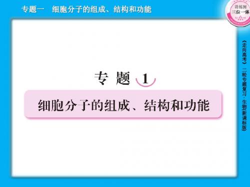 1-1组成细胞的分子