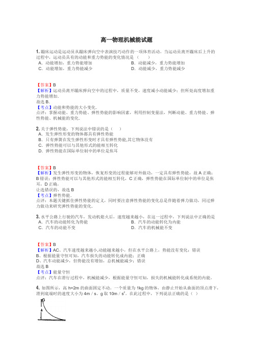 高一物理机械能试题
