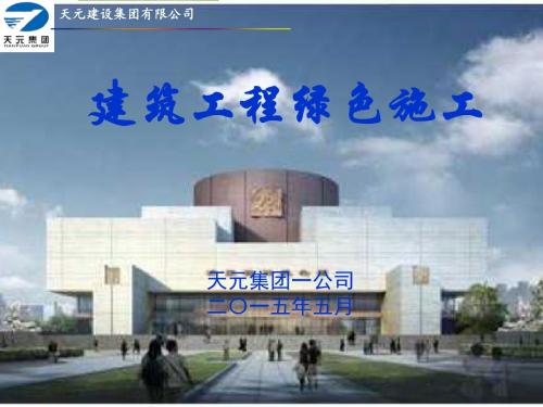绿色施工培训