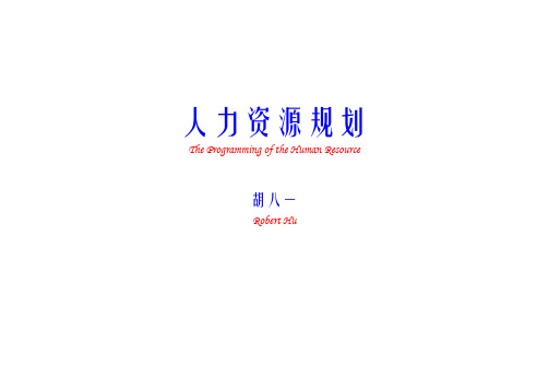 人力资源规划培训教材(DOC 72页)(完美优质版)