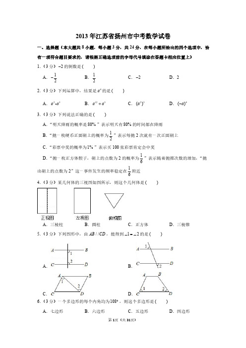 2013年江苏省扬州市中考数学试卷