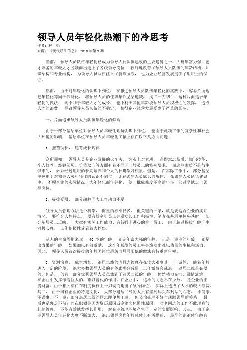 领导人员年轻化热潮下的冷思考